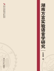 湖南方言实验语音学研究