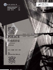 警察：街角政治家