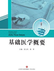 基础医学概要