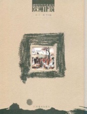 欧洲建筑