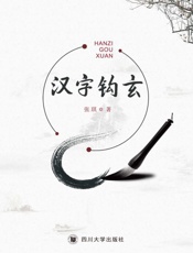 汉字钩玄