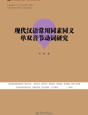 现代汉语常用同素同义单双音节动词研究