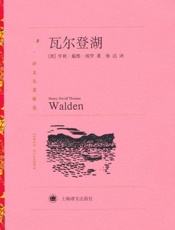 瓦尔登湖-亨利戴维梭罗