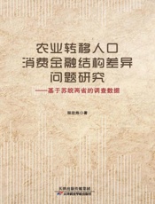 农业转移人口消费金融结构差异问题研究：基于苏皖两省的调查数据