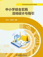 中小学综合实践活动设计与指引