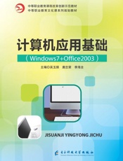 计算机应用基础（Windows7+Office2003）