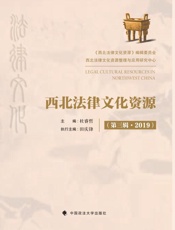 西北法律文化资源（第3辑 2019）