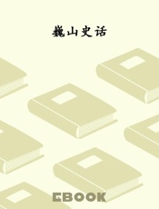巍山史话