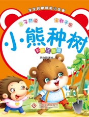 宝宝启蒙睡前小故事·小熊种树