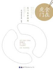 食在虎门　虎门美食指南