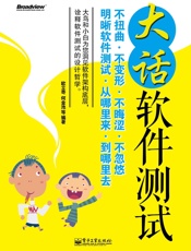 大话软件测试 - 欧立奇 & 何金池