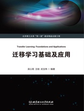 迁移学习基础及应用