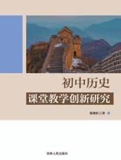 初中历史课堂教学创新研究