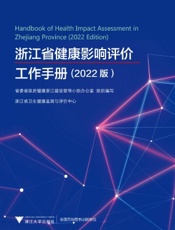 浙江省健康影响评价工作手册（2022版）