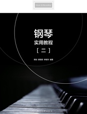 钢琴实用教程.二