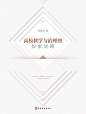 高校教学与治理的探索实践