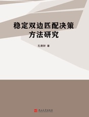 稳定双边匹配决策方法研究