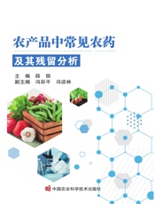农产品中常见农药及其残留分析