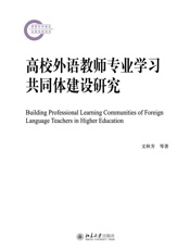 高校外语教师专业学习共同体建设研究