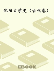 沈阳文学史（古代卷）