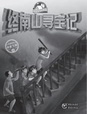 终南山寻宝记