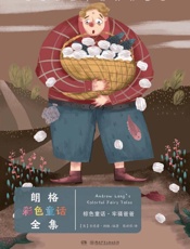 给世界孩子的大师童话·朗格彩色童话全集