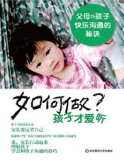 如何做孩子才爱听：父母与孩子快乐沟通的秘诀