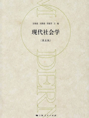 现代社会学