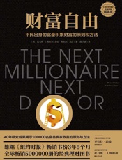 财富自由【吴晓波、正和岛联袂推荐的经典理财图书】 - 托马斯·J.斯坦利（Thomas J.Stanley） & 萨拉·斯坦利·弗洛（Sarah Stanley Fallaw）