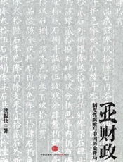 亚财政（中国历史上的官员财产公开，高薪不可能养廉） - 洪振快