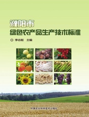 濮阳市绿色农产品生产技术标准