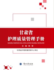 甘肃省护理质量管理手册