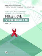 同性恋大学生艾滋病预防与干预