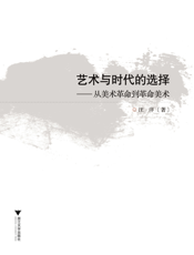 艺术与时代的选择——从美术革命到革命美术
