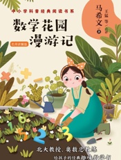 数学花园漫游记：名师讲解版