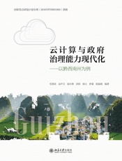 云计算与政府治理能力现代化：以黔西南州为例