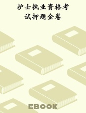 护士执业资格考试押题金卷
