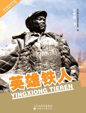 英雄铁人