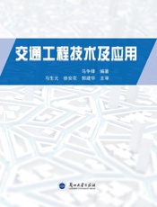 交通工程技术及应用