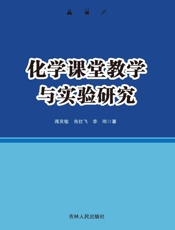 化学课堂教学与实验研究