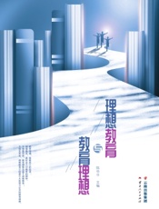 理想教育与教育理想