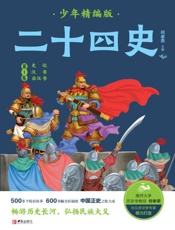 二十四史少年：精编版（第1卷）