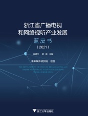 浙江省广播电视和网络视听产业发展蓝皮书（2021）