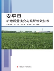 安平县耕地质量演变与培肥增效技术