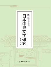 日本中世文学研究