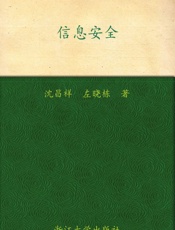 信息安全