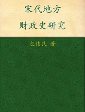 宋代地方财政史研究