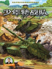 少年特战队22：陆战之王