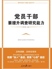 党员干部要提升调查研究能力