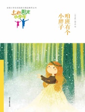 咱班有个小胖子